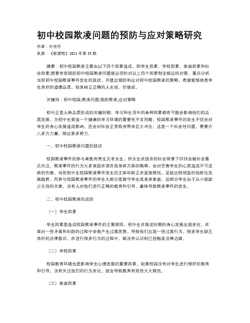 初中校园欺凌问题的预防与应对策略研究