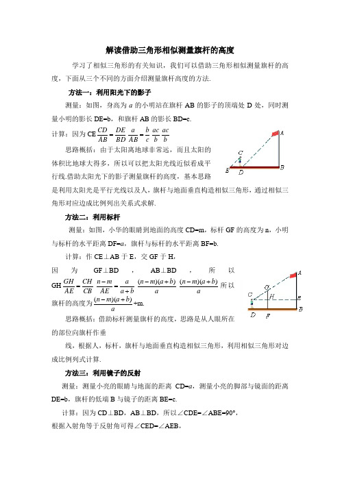 解读借助三角形相似测量旗杆的高度