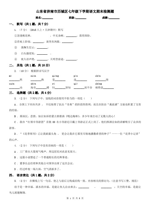 山东省济南市历城区七年级下学期语文期末检测题