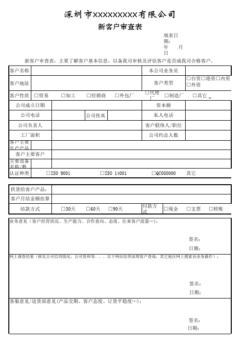 新客户审查表.