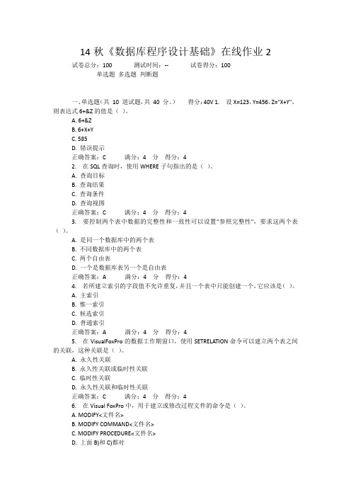 14秋《数据库程序设计基础》在线作业2答案