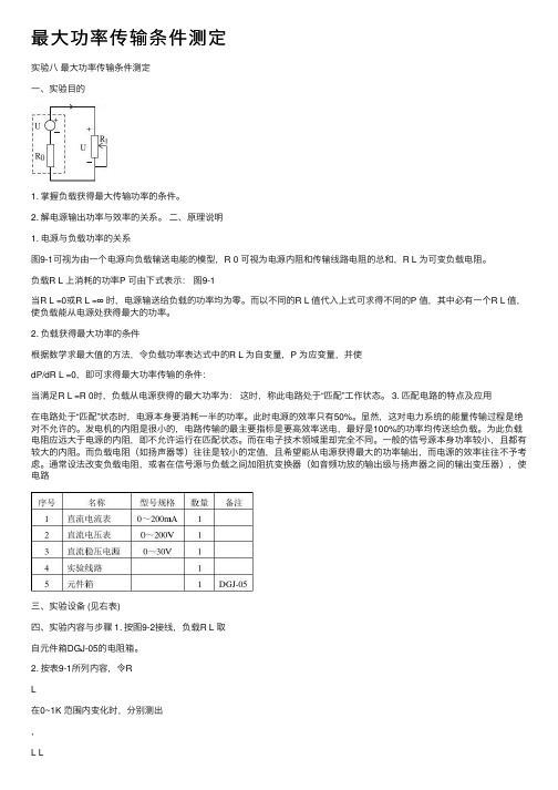 最大功率传输条件测定