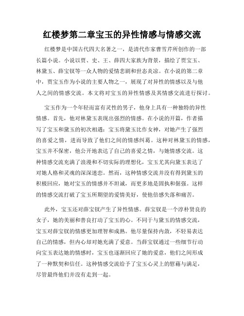 红楼梦第二章宝玉的异性情感与情感交流