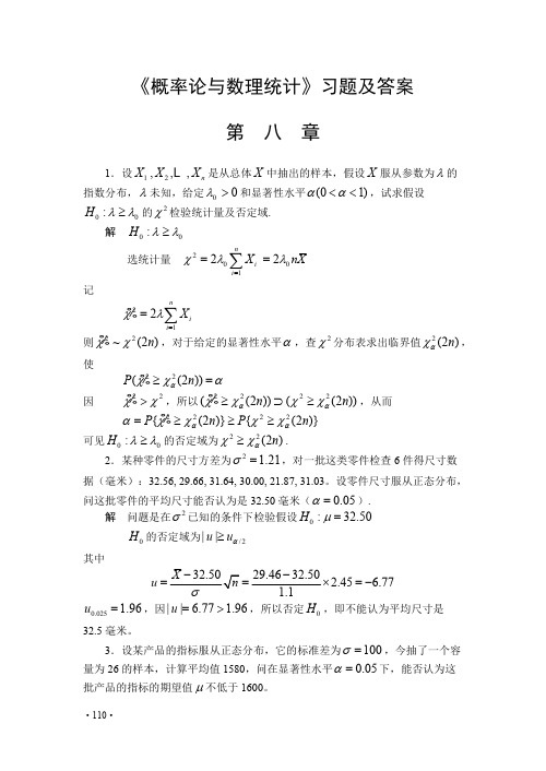 《概率论与数理统计》习题及答案  第八章