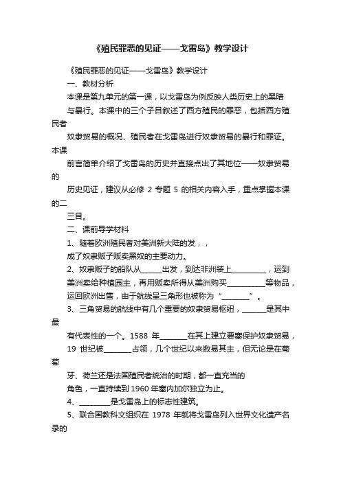 《殖民罪恶的见证——戈雷岛》教学设计