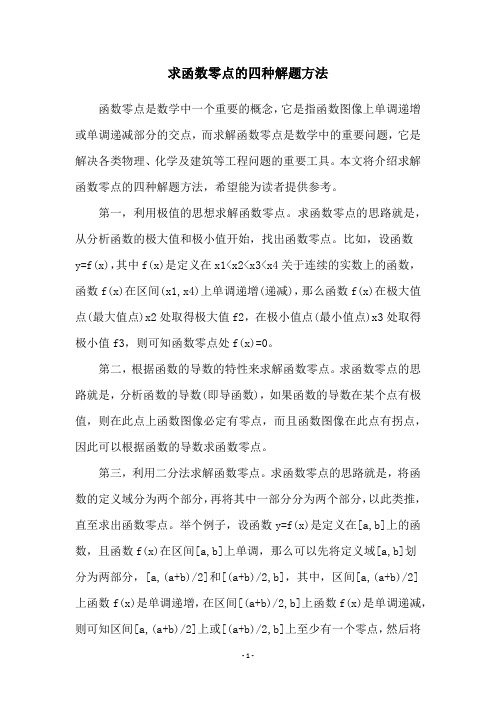 求函数零点的四种解题方法