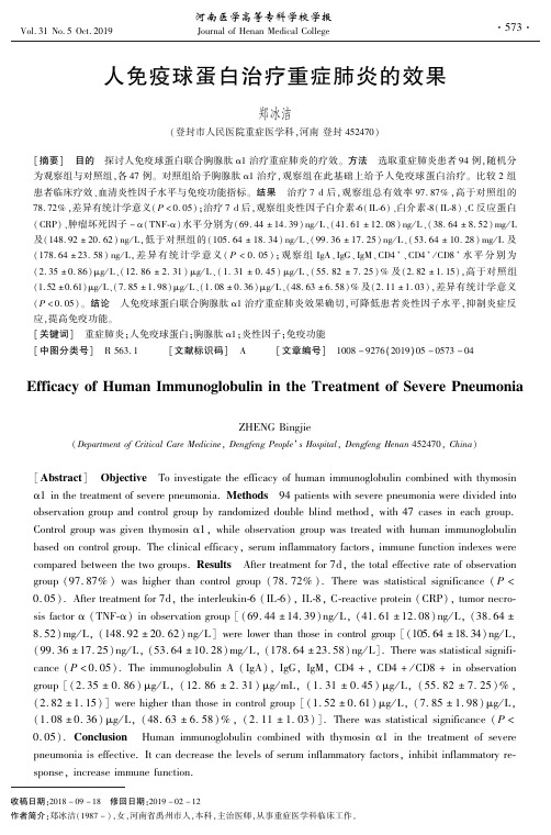 人免疫球蛋白治疗重症肺炎的效果