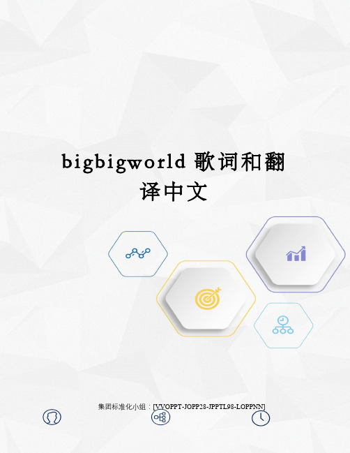 bigbigworld歌词和翻译中文修订版