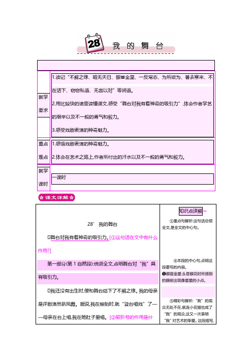 最新人教版六年级语文上册 28我的舞台 教案