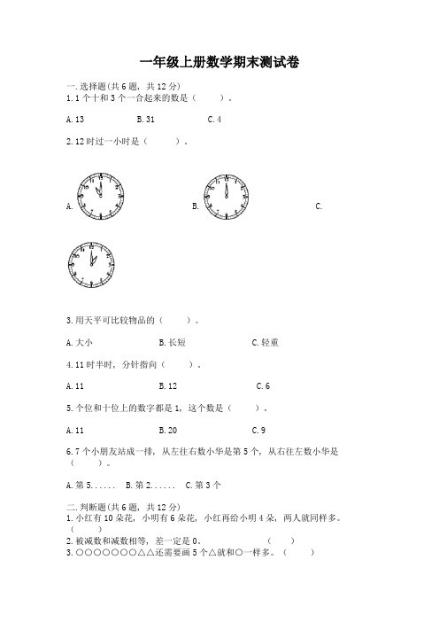 一年级上册数学期末测试卷及参考答案【实用】