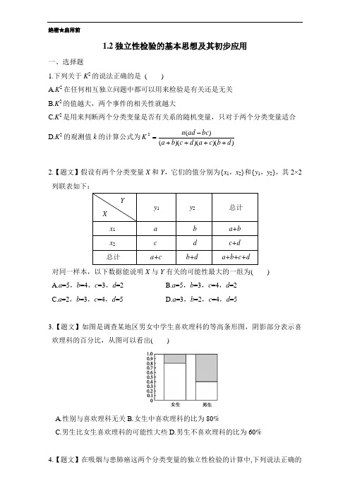 2016-2017学年高二数学人教A版选修1-2第1.2 独立性检