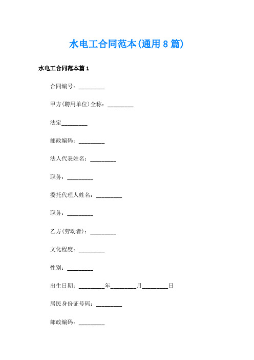 水电工合同范本(通用8篇)