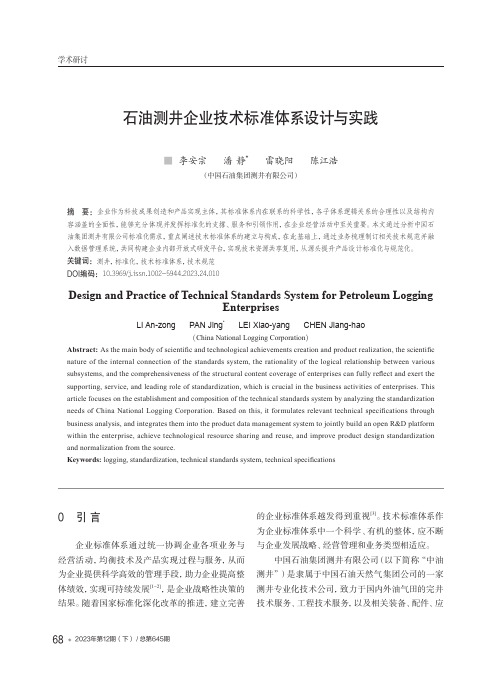 石油测井企业技术标准体系设计与实践