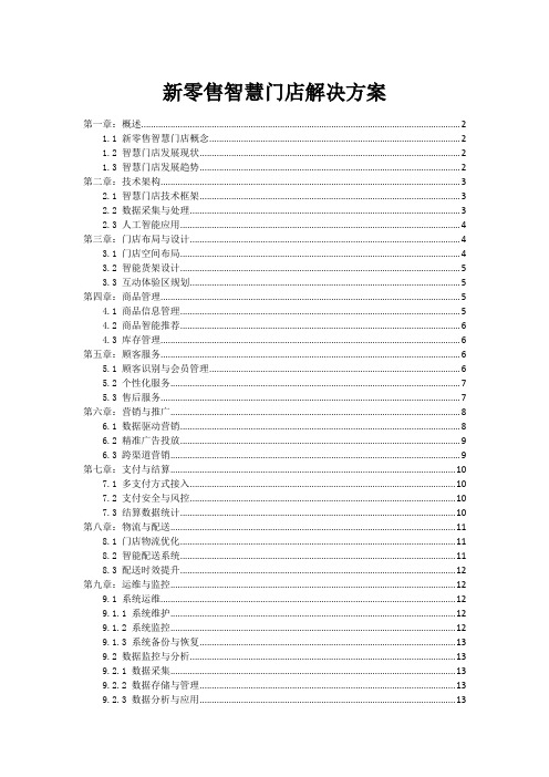 新零售智慧门店解决方案