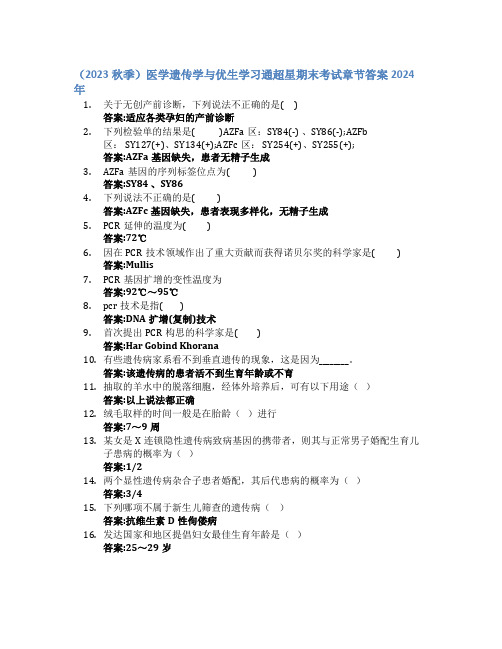 (2023秋季)医学遗传学与优生学习通超星期末考试答案章节答案2024年