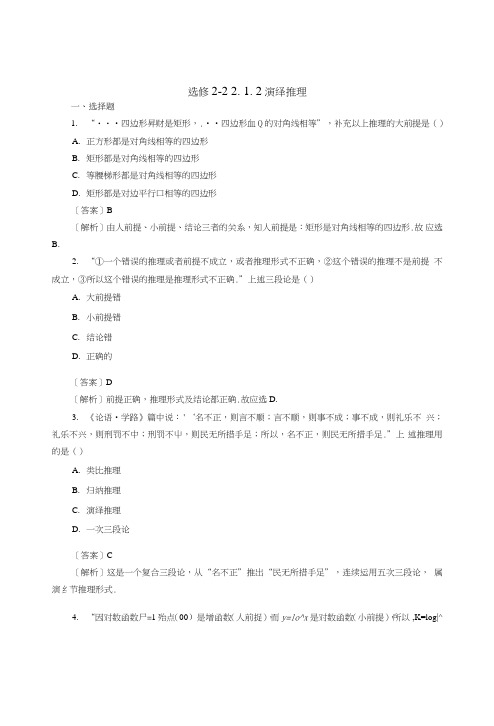 11-12学年高中数学212演绎推理同步练习新人教a版选修2-2.doc