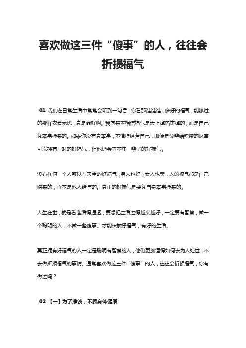 喜欢做这三件“傻事”的人,往往会折损福气