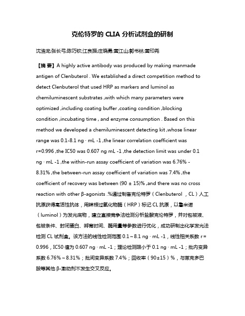 克伦特罗的CLIA 分析试剂盒的研制