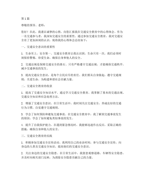 交通安全教育心得体会书(3篇)