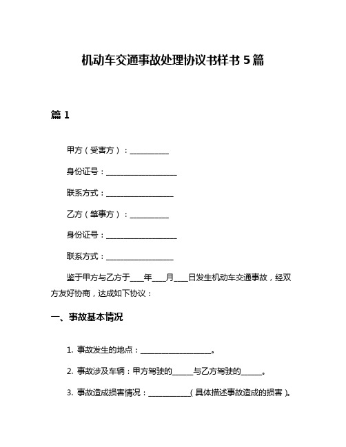 机动车交通事故处理协议书样书5篇