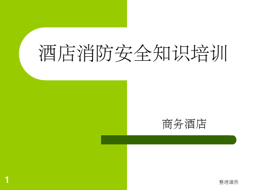 酒店消防安全常识培训资料