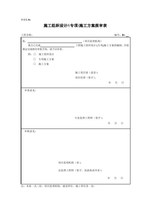 2014浙江监理标准格式表格(B1~B14)