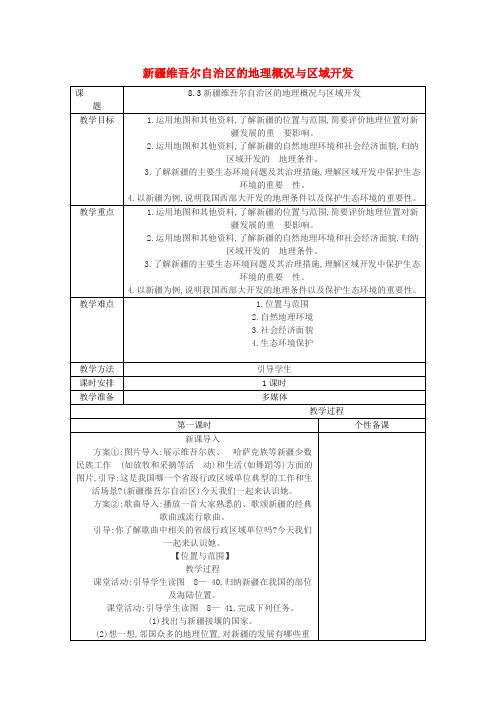 八年级地理下册8.3《新疆维吾尔自治区的地理概况与区域开发》教案