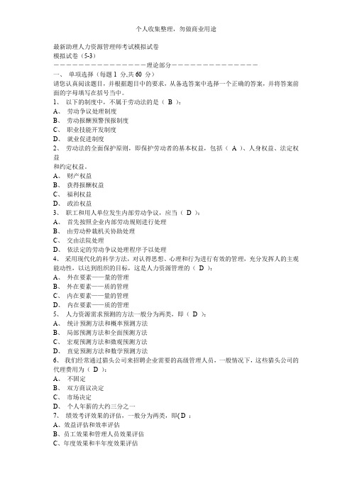 最新助理人力资源管理师考试试卷(107页)