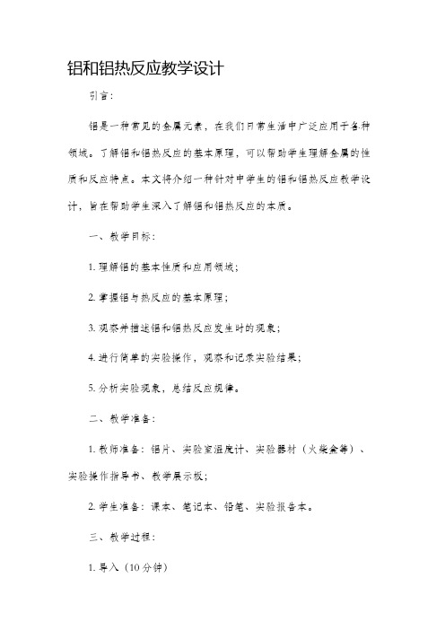 铝和铝热反应教学设计