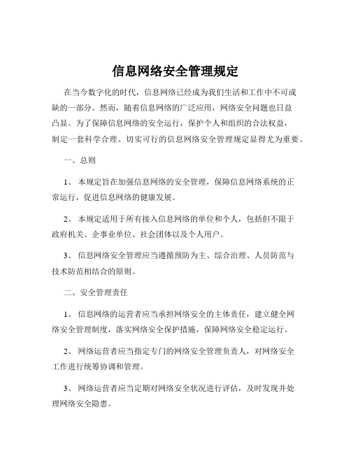 信息网络安全管理规定