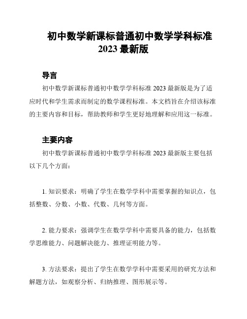 初中数学新课标普通初中数学学科标准2023最新版