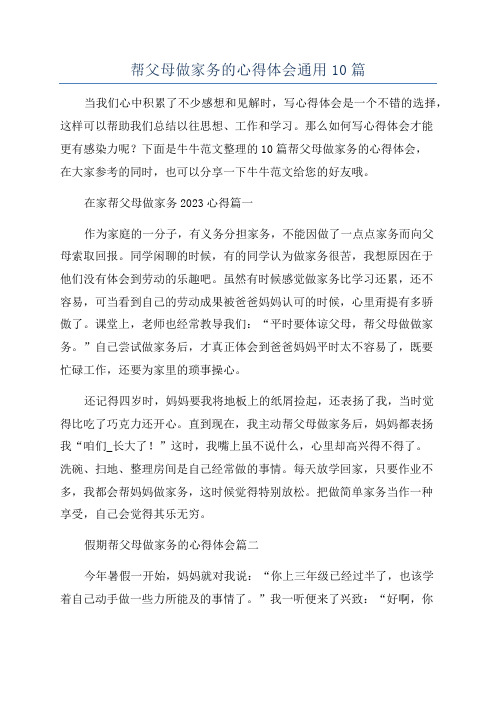 帮父母做家务的心得体会通用10篇