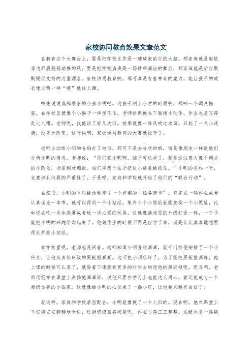 家校协同教育效果文章范文