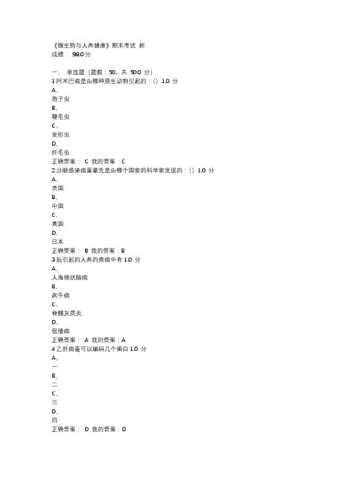 《微生物与人类健康》期末考试 新题库