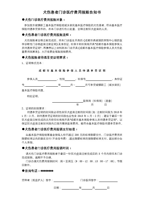 犬伤患者门诊医疗费用报账告知书【模板】