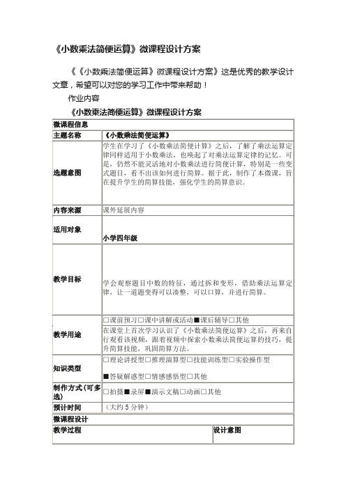 《小数乘法简便运算》微课程设计方案