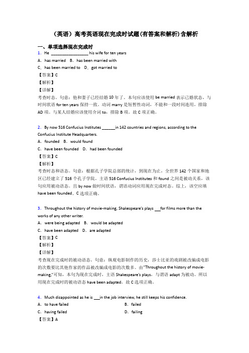 (英语)高考英语现在完成时试题(有答案和解析)含解析