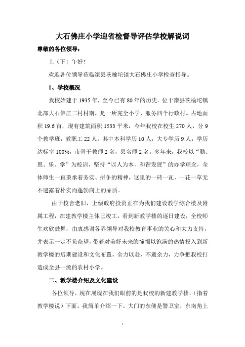 石小迎省检督导评估学校解说词2016.10