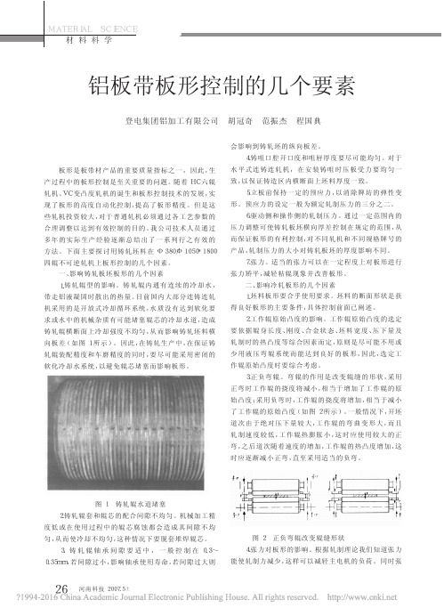 铝板带板形控制的几个要素