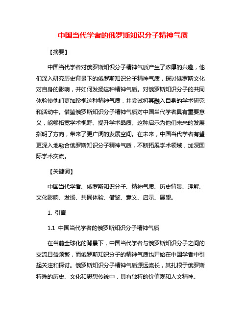 中国当代学者的俄罗斯知识分子精神气质