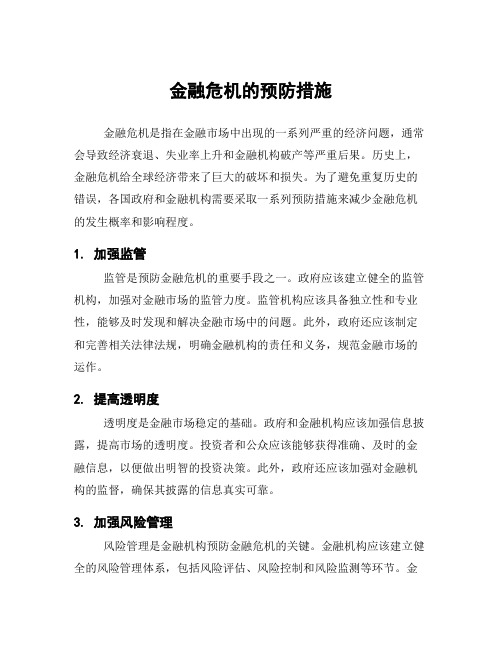 金融危机的预防措施