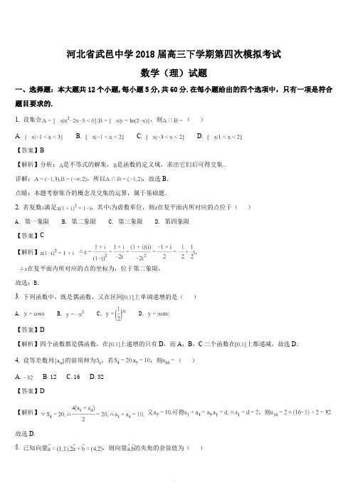 河北省武邑中学2018届高三下学期第四次模拟考试数学(理)试题(解析版)