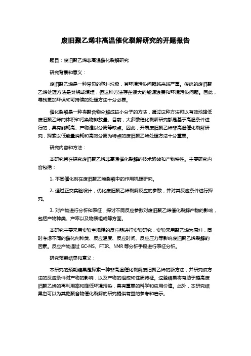 废旧聚乙烯非高温催化裂解研究的开题报告