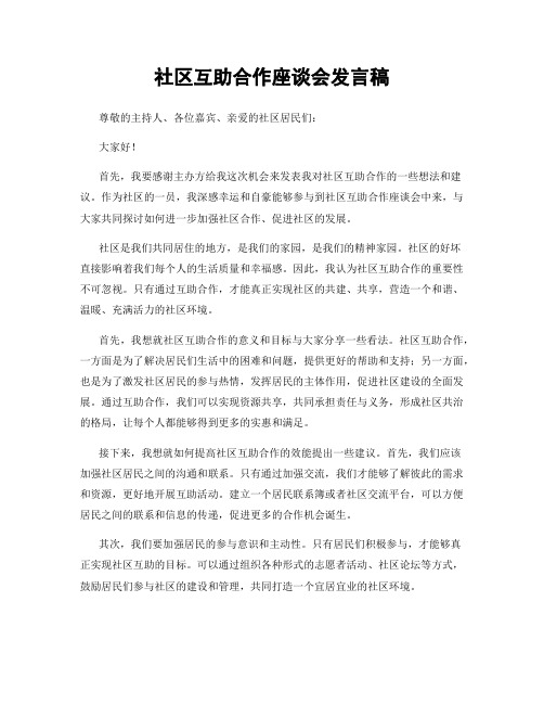 社区互助合作座谈会发言稿