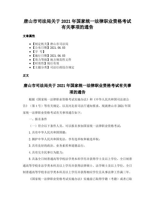 唐山市司法局关于2021年国家统一法律职业资格考试有关事项的通告