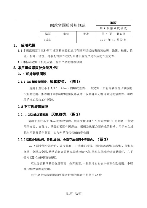 螺纹紧固胶使用规范(新版)