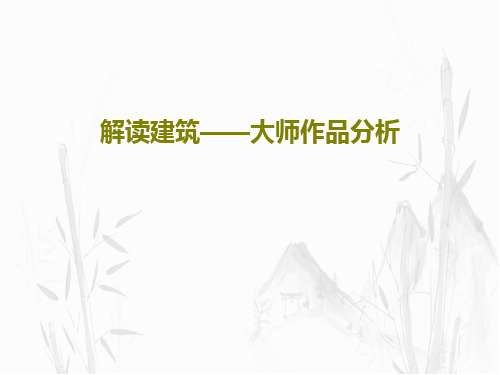 解读建筑——大师作品分析共50页文档