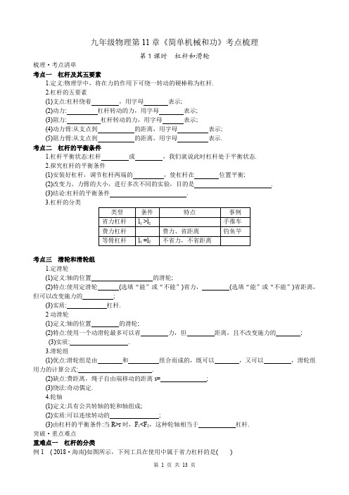 九年级物理第11章《简单机械和功》考点梳理