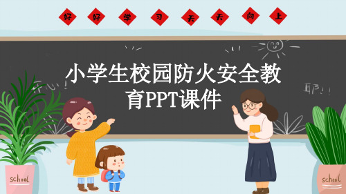 小学生校园防火安全教育PPT课件