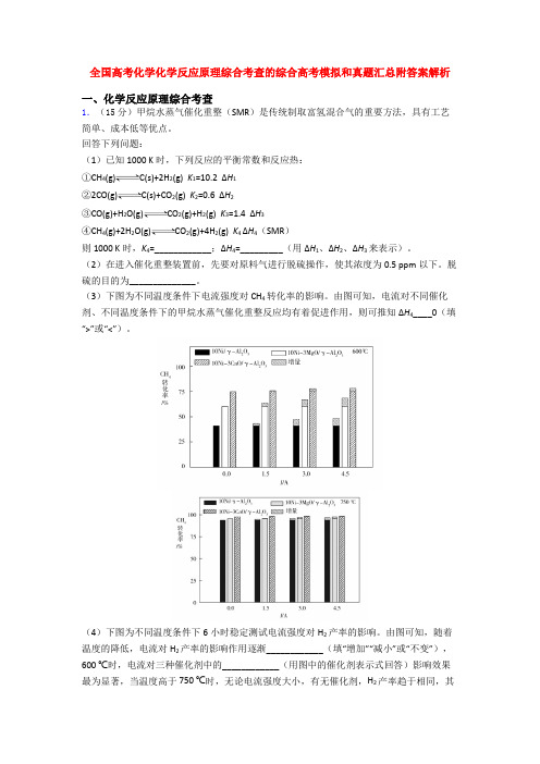 全国高考化学化学反应原理综合考查的综合高考模拟和真题汇总附答案解析